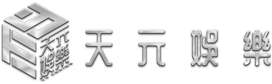 天元娛樂城｜最新最熱火爆上線 第1品牌新會員瘋狂送