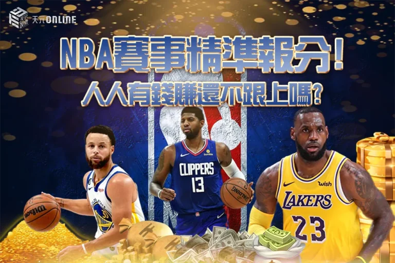 NBA賽事精準報分 人人有錢賺還不跟上嗎