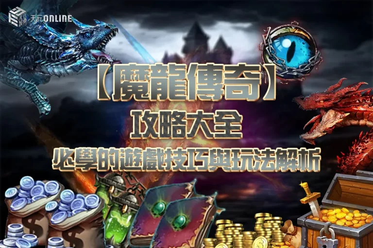 【魔龍傳奇】攻略大全：必學的遊戲技巧與玩法解析