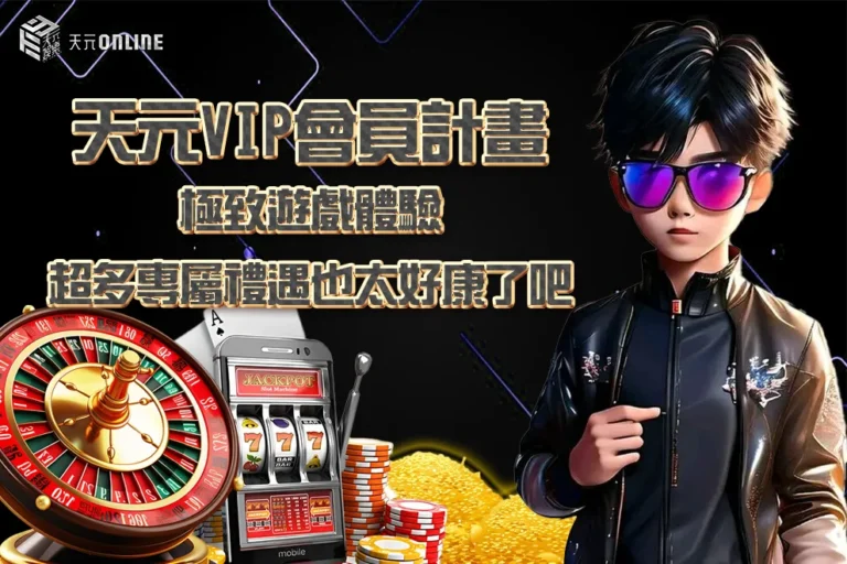 天元VIP會員計畫｜極致遊戲體驗，超多專屬禮遇也太好康了吧