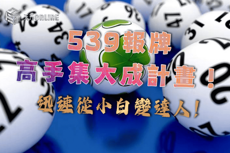 539報牌高手集大成計畫！迅速從小白變達人！