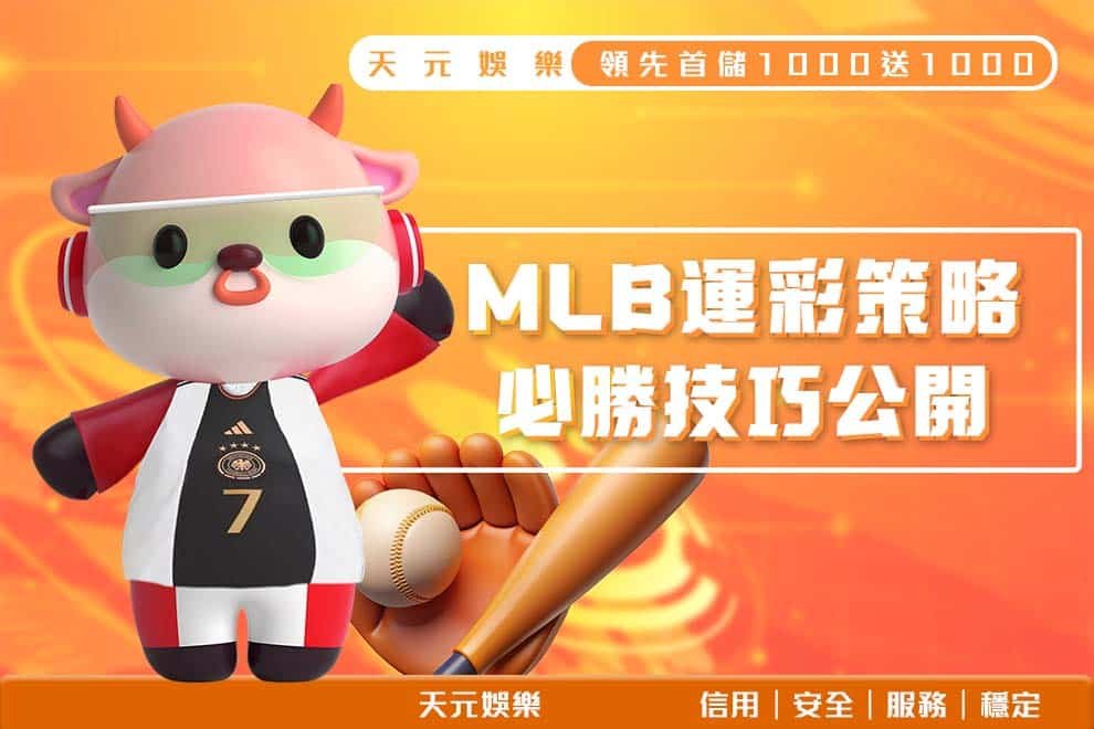 MLB運彩策略