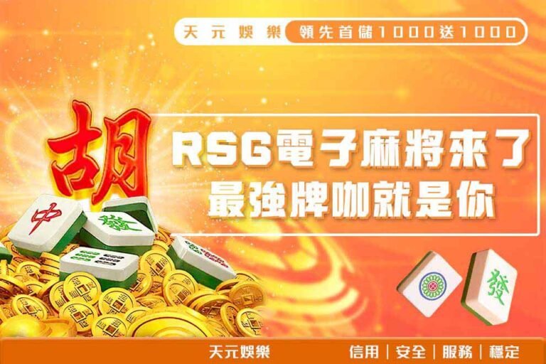 250218_RSG電子麻將來了