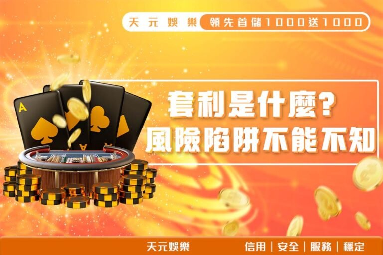 250218_娛樂城套利是什麼