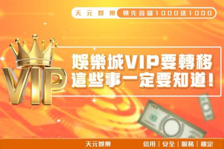 250221_娛樂城VIP轉移
