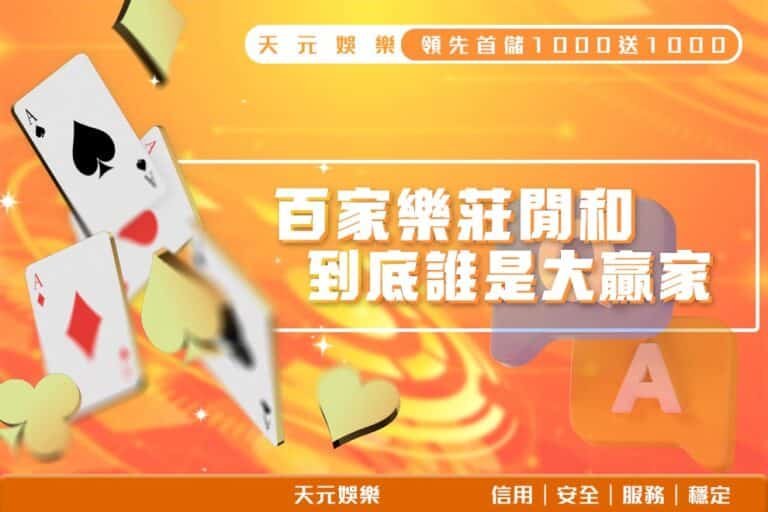 百家樂莊閒和，到底哪個才是最大贏家呢?