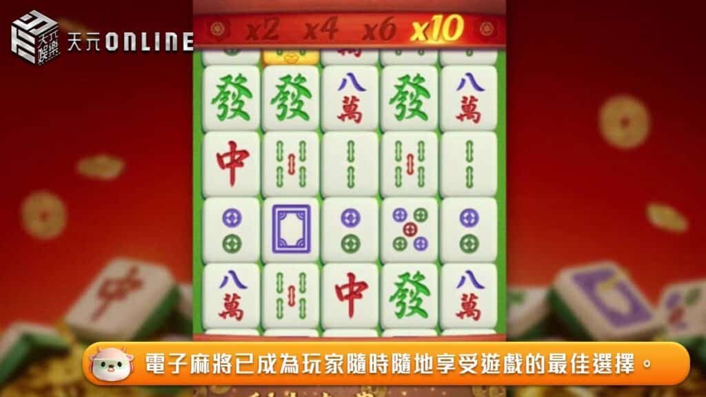 文章_250318_電子麻將新時代02