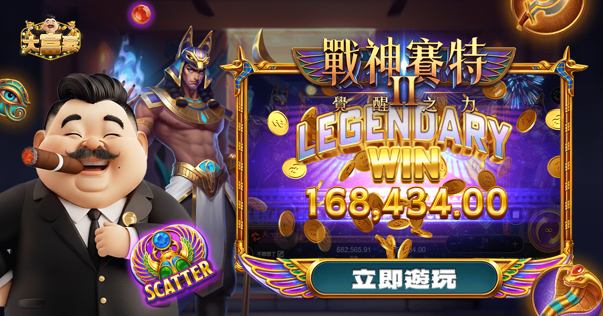 大富豪娛樂城_戰神賽特2_1200x628