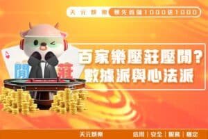 百家樂壓莊壓閒