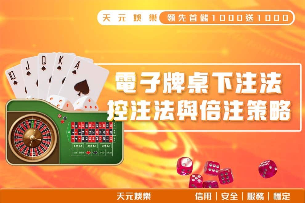 線上牌桌下注法