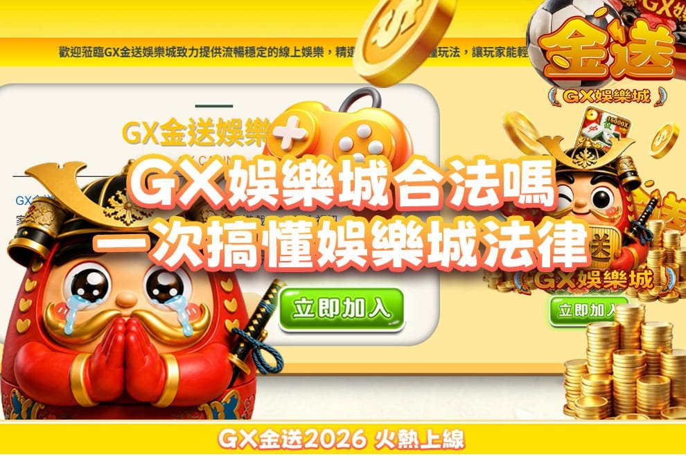 GX金送娛樂城合法嗎