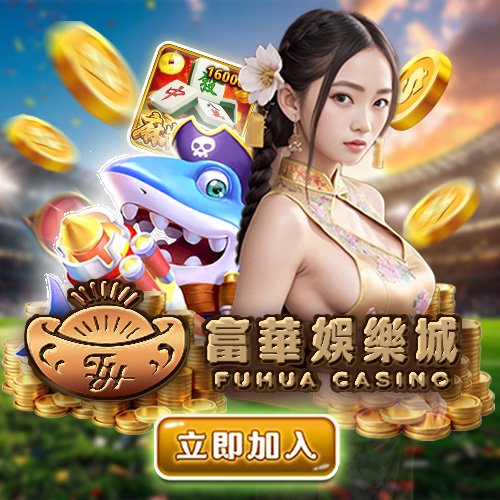 FH富華娛樂城