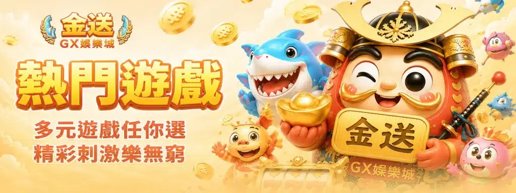 金送娛樂城熱門遊戲 金送娛樂城熱門遊戲